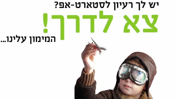 אירוע השקת קרן השקעות ליזמים מהאוניברסיטה